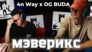 Реакция на OG Buda, 4n Way - МЭВЕРИКС / Ляна Тайп Щит
