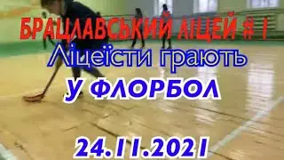 БРАЦЛАВ.Брацлавський ліцей #1. Ліцеїсти грають у Флорбол!