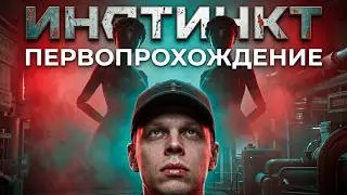 ПервоПрохождение Atomic Heart: Инстинкт Истребления