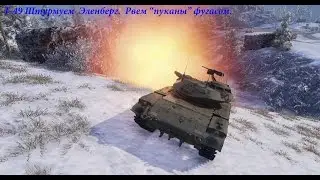 Т-49 Штурмуем  Эленберг. Нагиб фугасом