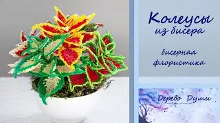 Flowers from beads. Coleus/Flowers from beads/Beaded floristry/Beading/Coleus bead