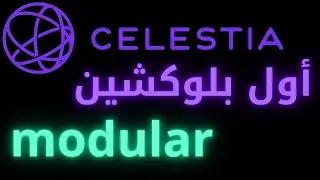 ⭕Celestia Blockchain المشروع الذي سيصنع مليونيرات لمن يشتري أولا