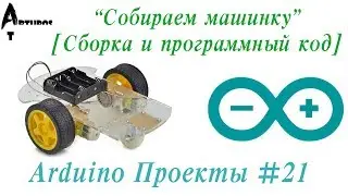 Arduino Проекты #21 "Собираем машинку" [Сборка и программный код]