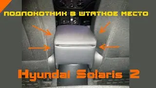 Подлокотник бокс в штатное место Солярис 2