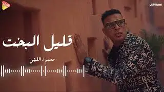 محمود الليثي - قليل البخت  “ ( 2025 ) Mahmoud Ellithy