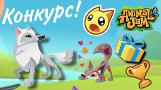 Конкурс в Animal Jam!
