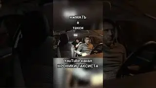 НАГЛЫЙ ТАКСИСТ ВСТАЛ НЕ ТАМ.