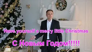 Have yourself a merry little Christmas. Акапелла Александр Гембицкий