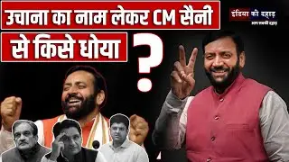 उचाना का नाम लेकर बरसे CM सैनी, जानिए किसे-किसे धोया ?...|| #indiakidahad ||