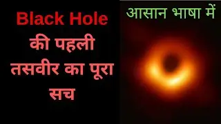 ये बातें किसी ने नहीं बताई। First Photo of Black Hole 2019 [Hindi] Brahmand #4