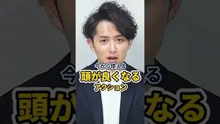 【今から使える】頭が良くなるアクションプラン 2選 #shorts