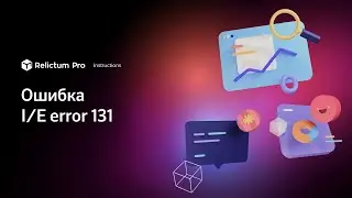 Ошибка I/E error 131 | Инструкция