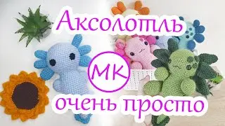 Аксолотль 🐚🪸 Мастер-класс по вязанию игрушки амигуруми крючком