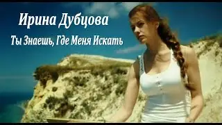 Ирина Дубцова - Ты Знаешь, Где Меня Искать.New.2020.