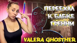 ПЕРЕЕХАЛ К БАБКЕ ГРЕННИ✍️(◔◡◔) |РЕАКЦИЯ на  - Valera Ghosther
