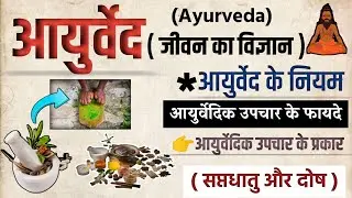आयुर्वेद क्या है, उपचार के प्रकार, नियम, फायदे || ayurveda kya hai || ayurved ke niyam || Ayurveda🌿