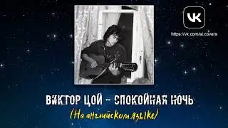 Виктор Цой (AI) - Спокойная ночь (На английском языке)