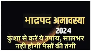 भाद्रपद अमावस्या पर कुशा से करें ये उपाय, सालभर नहीं होगी पैसों की तंगी, भाद्रपद अमावस्या 2024