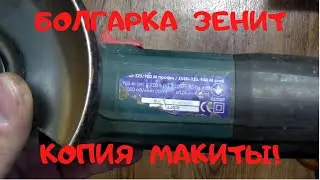 Ремонт болгарки Зенит ЗУШ 125 900М профи/копия Makita GA5030