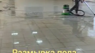 Размывка пола