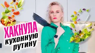 Минимализм в питании. Хакнула кухонную рутину!