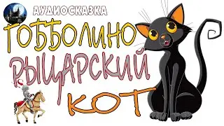 Гобболино — рыцарский кот. Аудиосказка.