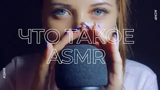Что такое АСМР? | Школьники снимающие ASMR | ТИПИЧНЫЙ АСМР!