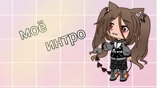 моё интро