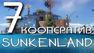 ВЫЖИВАНИЕ ►Sunkenland прохождение  ►7