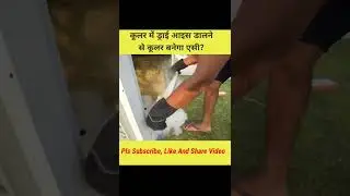 कूलर मे Dry Ice डालने पर क्या कूलर AC बन जाएगा? #shorts #ytshorts #facts