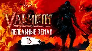 Valheim. Пепельные земли. Стрим 15. Новый биом