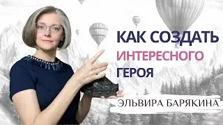 Как создать интересного героя. Типология личностей для писателей. Эльвира Барякина
