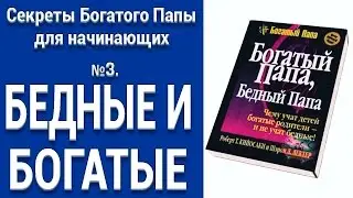 СЕКРЕТЫ БОГАТОГО ПАПЫ 3. Бедные и богатые