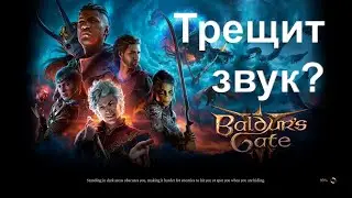 Трещит звук в Балдурс Гейт 3 Решение проблемы