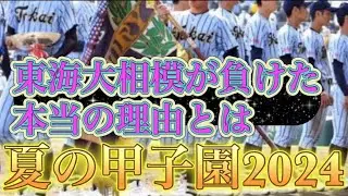 夏の甲子園2024"優勝候補"東海大相模が負けた本当の理由とは
