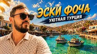 Старая Фоча - жемчужина Эгейского побережья. Измир, Турция 2024