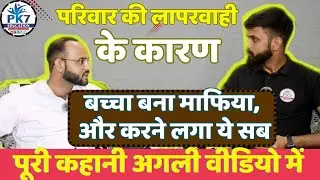 परिवार की लापरवाही के कारण | बच्चा बना माफिया | PARIWAR KI LAPARWAHI #बच्चा_माफिया #परिवार #PARIWAR