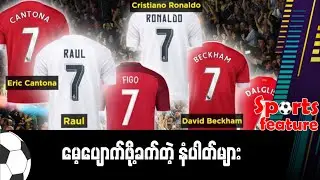 ■ မေ့ပျောက်ဖို့ခက်တဲ့ ကျောနံပါတ်များ (Sports Feature)