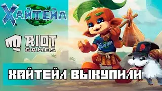 Хайтейл Выкупили Риот Геймс!Новости Хайтейл!
