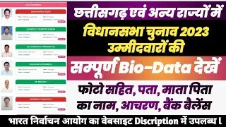 विधानसभा चुनाव प्रत्याशीयों की Bio-Data देखें ll Chhattisgarh Vidhansabha Chunav 2023ll naya Jaankri