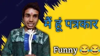 मैं हूं पत्रकार //real story 😂 funny shoorts 