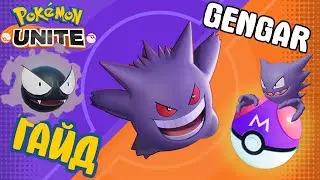 POKEMON UNITE // GENGAR // ГЕНГАР
