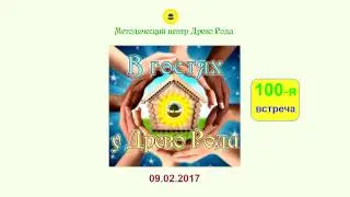 Юбилейная 100-я встреча 
