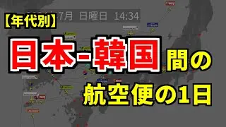【昔の時刻表を動画で再現シリーズ１５】年代別・日本－韓国間の航空便の1日比較