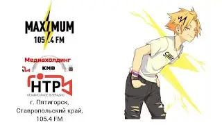 Местная реклама (Радио Maximum/Медиахолдинг КМВ/НТР [г. Пятигорск], 14.02.2024, 14:50 MSK RUS)