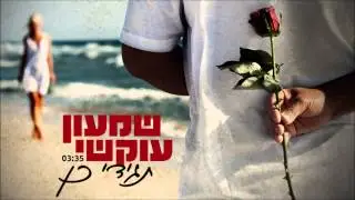 שמעון עוקשי  - תגידי כן