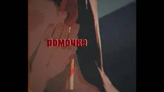 алена швец - ромочка