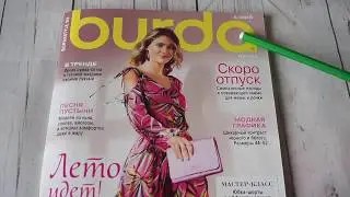 Бурда Июнь 2018 🦋