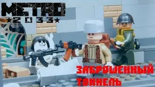 LEGO самоделка МЕТРО 2033(Заброшенный Тоннель)
