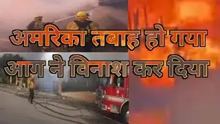અમેરિકામાં આગ લાગી ચૌદ હજાર લોકો આગ ઠારી રહ્યા